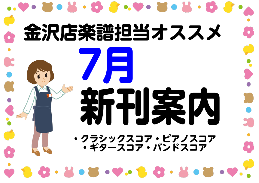 [https://twitter.com/shima_kanazawa::title=] *7月注目の新刊案内 7月のオススメ新刊楽譜を、ご紹介致します！]]気なる楽譜等ありましたら、楽譜担当[!!「釣谷」!!]までお問い合わせくださいませ！]]また、店頭にない商品もお取り寄せ可能ですお気軽にお問合 […]