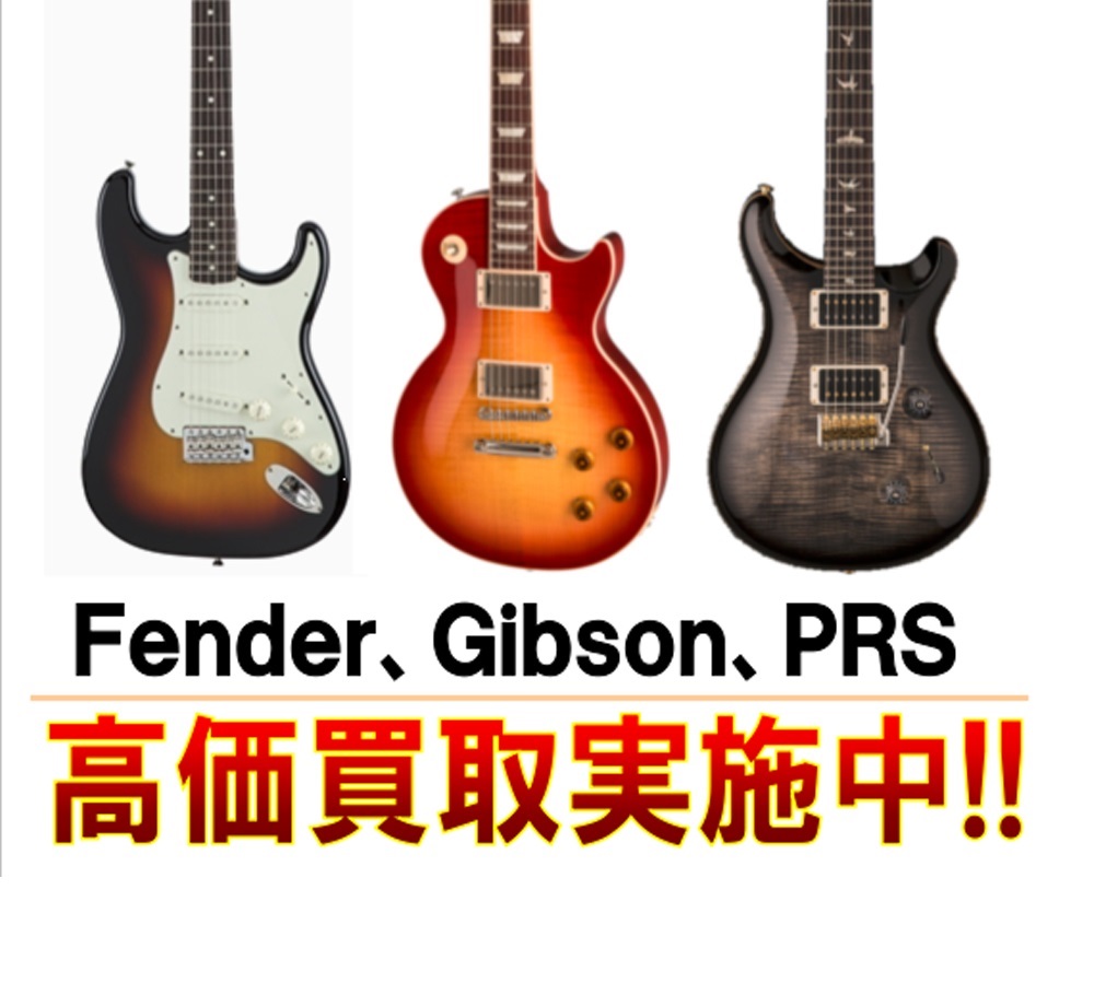 【高価買取】お客様がお持ちの Fender、Gibson、PRS をお譲りください！
