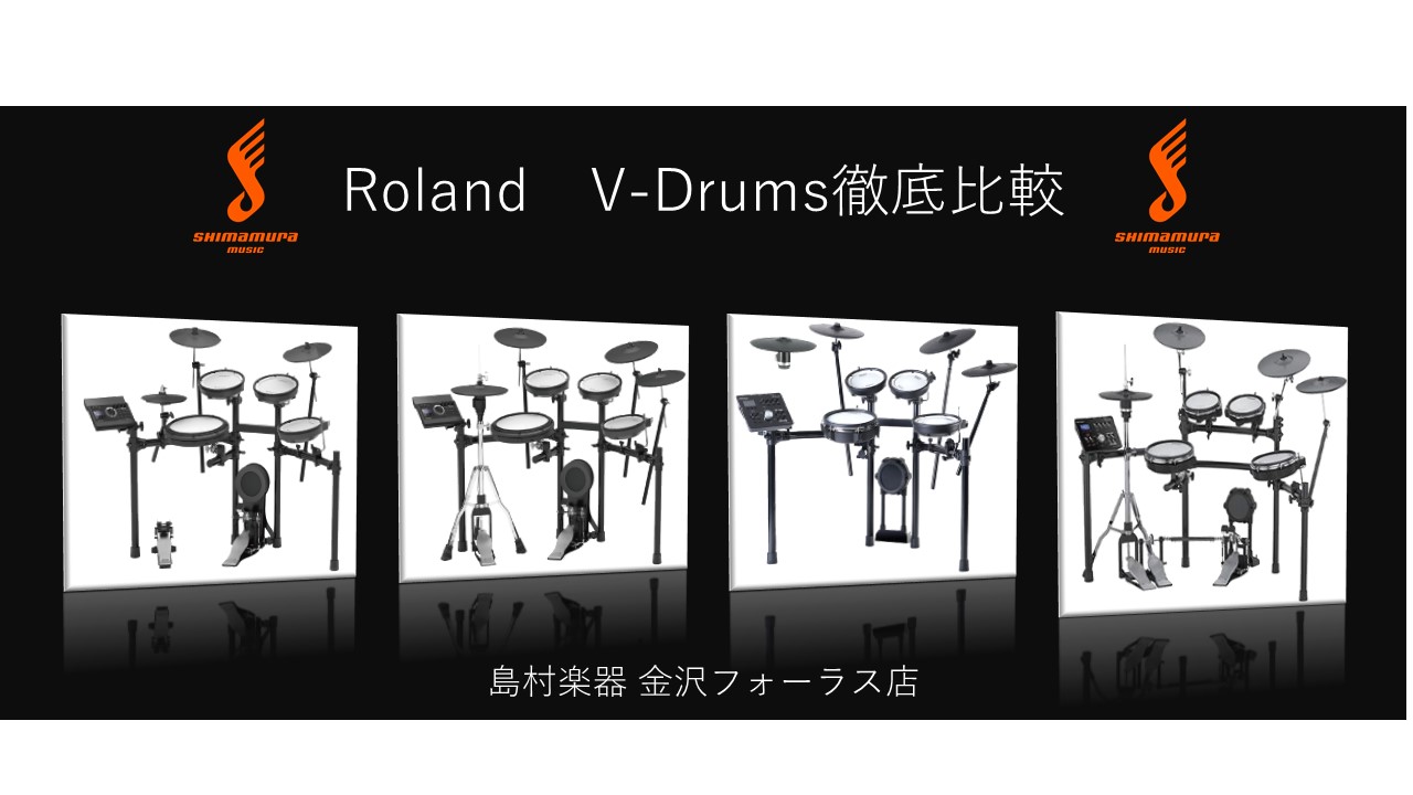【電子ドラム比較】人気のRoland V-Drums入門機種を徹底比較！（2020年6月版）