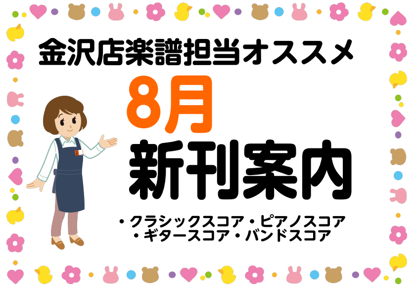 【楽譜】金沢店楽譜担当オススメ8月の楽譜新刊案内！