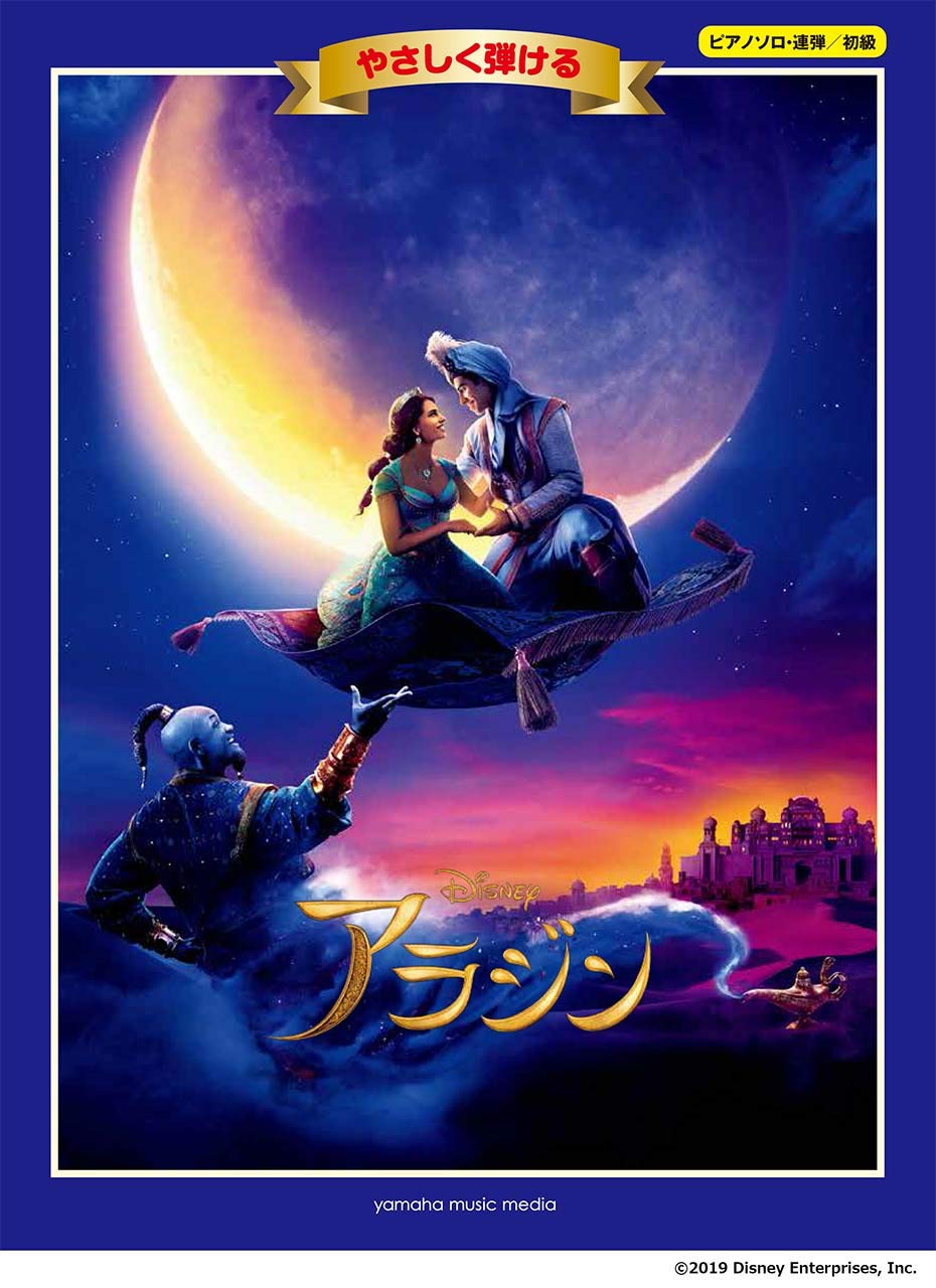 **世代を超えて愛され続けてきた『アラジン』を空前のスケールで待望の実写映画化! 名曲「ホール・ニュー・ワールド」をはじめとするおなじみのナンバーに映画音楽界のレジェンド、アラン・メンケンと、「ラ・ラ・ランド」「グレイテスト・ショーマン」のチームによる新曲も加わり胸躍る冒険と真実の愛を描いた、豪華絢 […]