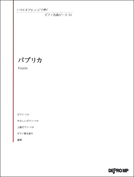 *米津玄師プロデュース、Foorinが歌うNHK2020応援ソングプロジェクト曲『パプリカ』の楽譜をご紹介致します！ **いろんなアレンジで弾く　ピアノ名曲ピース51　パプリカ (編成)]]・ピアノ・ソロ中級]]・ピアノ・ソロ初級]]・ピアノ・ソロ上級]]・弾き語り中級]]・ピアノ・ソロ上級（連弾） […]