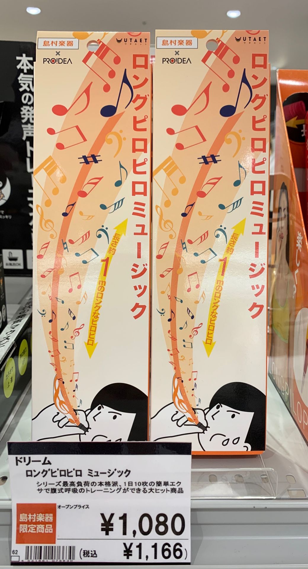 【ボイストレーニンググッズ】島村楽器×PROIDEA Dream　ロングピロピロミュージックウタエット入荷しました！