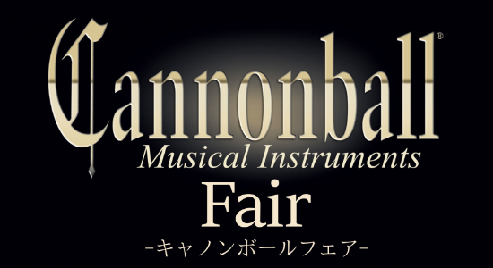【管楽器】キャノンボールフェア開催中！8月23日(金)～9月3日(火)
