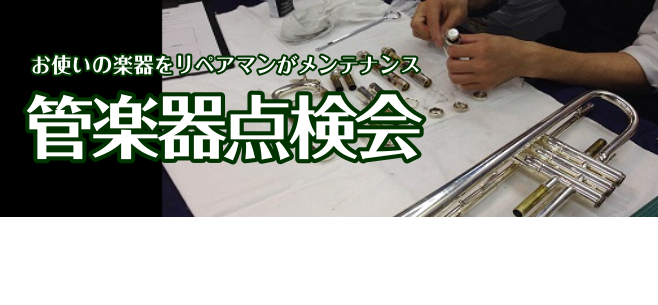 【イベント】秋の管楽器点検会 2019 開催のお知らせ