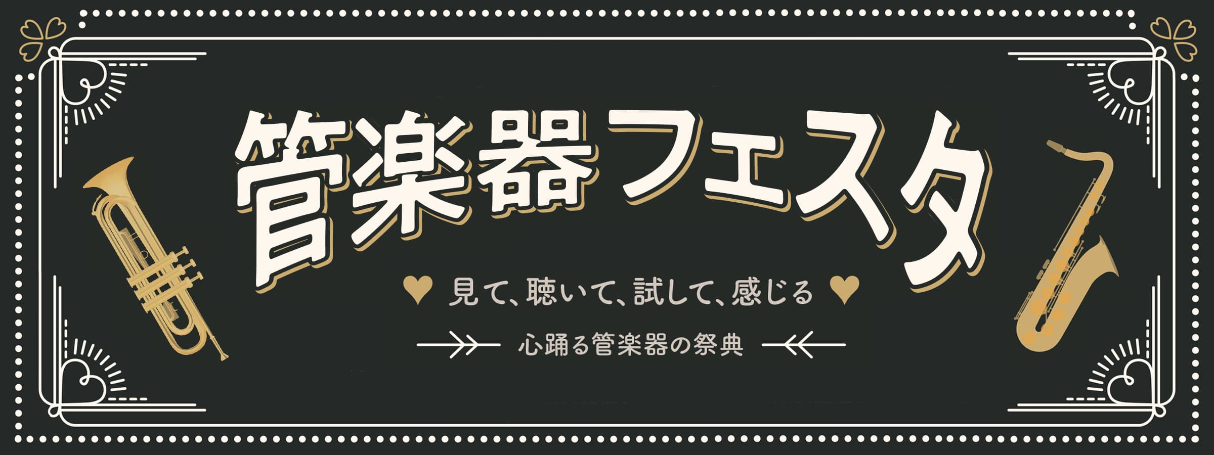 [https://twitter.com/shima_kanazawa::title=] ***アプリ会員になってさらにお得にお買物！ ]] *「出会えてよかった」をあなたにも。管楽器の祭典「管楽器フェスタ」！ 管楽器フェスタでは管楽器の魅力のすべてにふれられます。 管楽器選びは、大切なパートナー選 […]