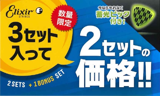 *3セット入って2セット分の価格と大変お買い得です！！ 皆さんこんにちは！今年もこの季節がやってきました！！ 3セット入って2セット分の価格！Elixirボーナスパックが入荷いたしました！ 毎年早めに売り切れてしまうのでお求めの方はお早めにお越しください！ **アコースティックギター弦 |*メーカー […]