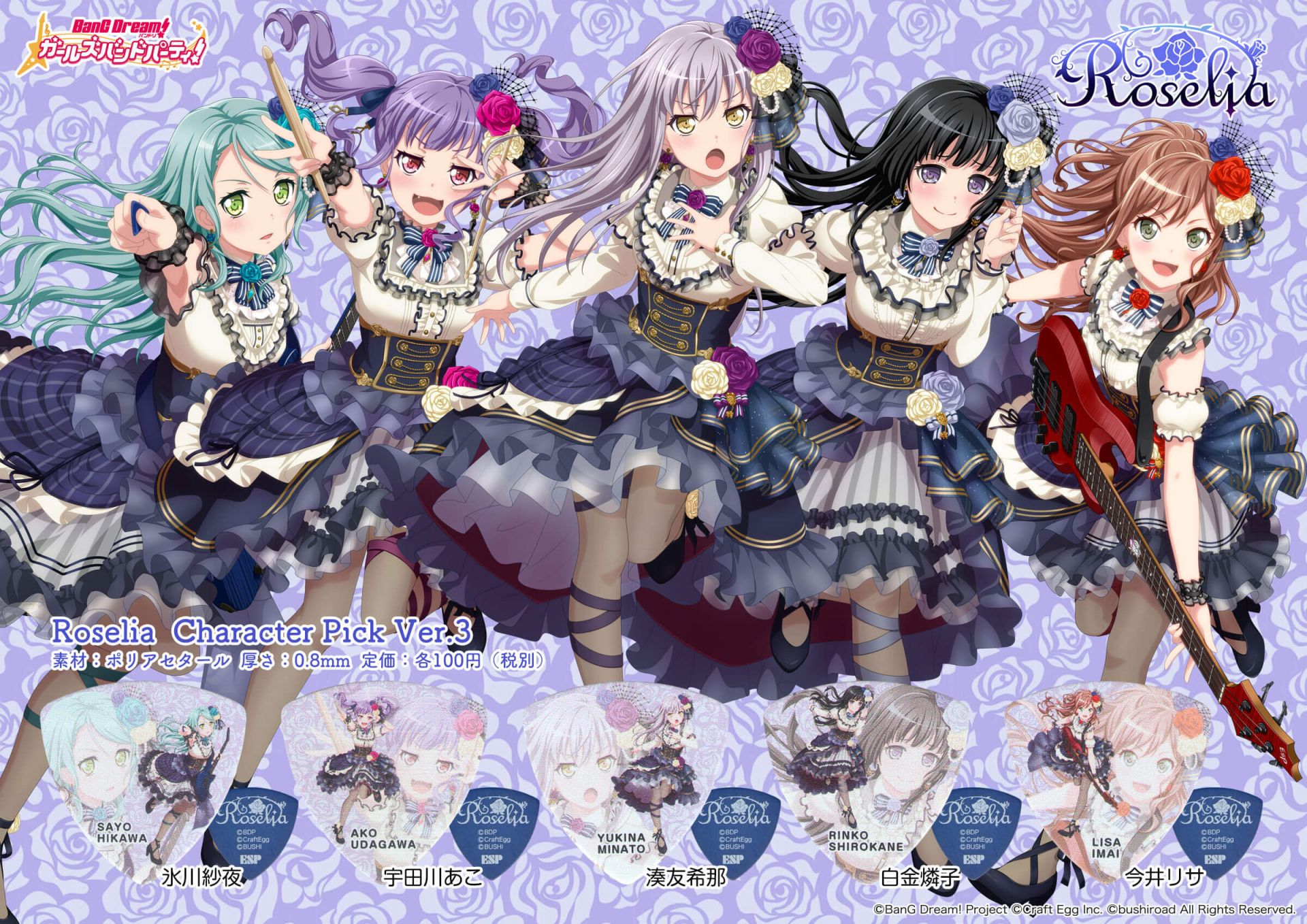 【ピック】『BanG Dream!』（バンドリ！）Roselia（ロゼリア）ピック　第3弾入荷しました！！