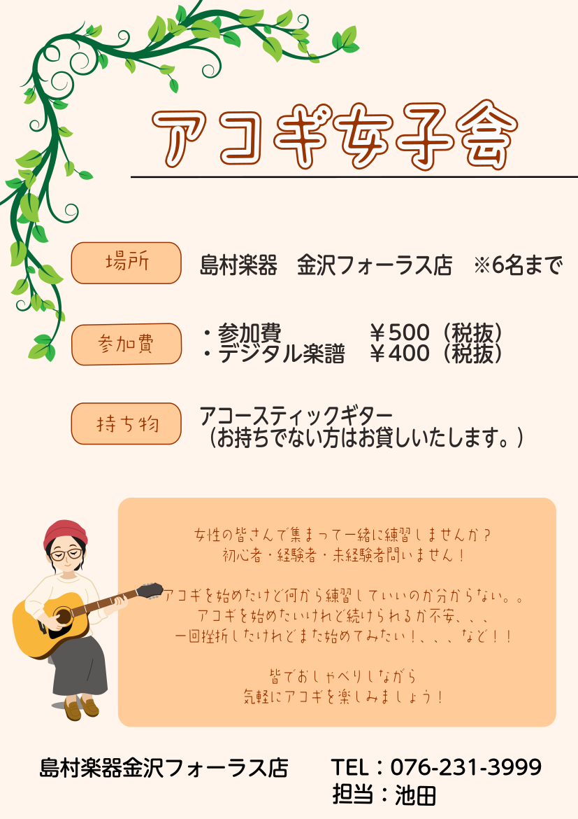 初心者大歓迎 島村楽器金沢フォーラス店アコギ女子会 金沢フォーラス店 店舗情報 島村楽器