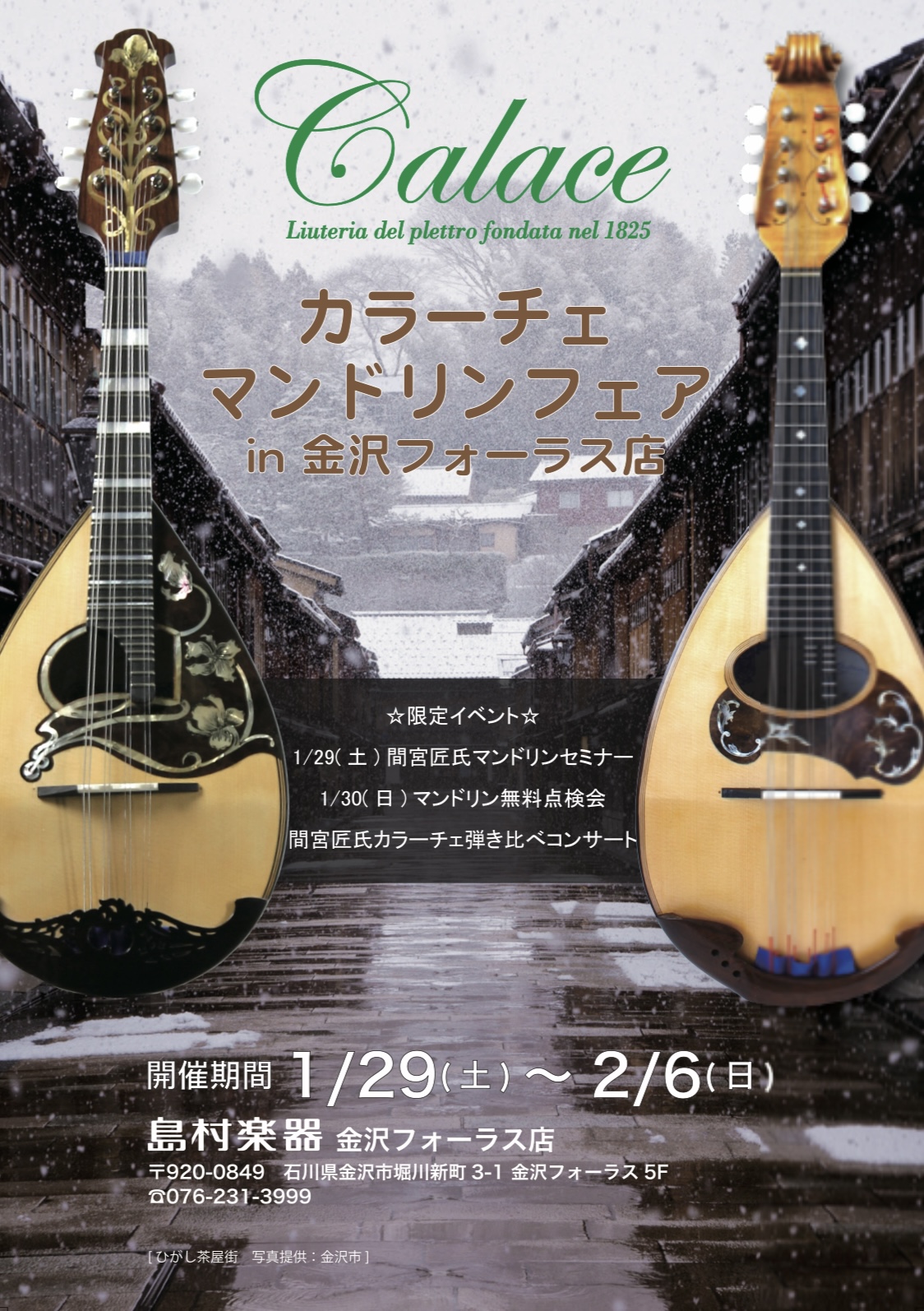 【イベント延期のお知らせ】マンドリンの名門ブランド『Calace（カラーチェ）』が一堂に会するマンドリンの祭典