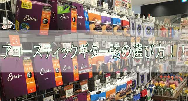 **金沢フォーラス店弦コーナー こんにちは島村楽器金沢フォーラス店　アコギ担当井藤です！ 今回はアコースティックギターの弦についてお話させていただきます！ 『弦』はギターを演奏する上で無くてはならない重要な要素ですが、 実際の所[!!「どうやって選べばいいのかわからない！！　何が違うの？？」!!]と […]