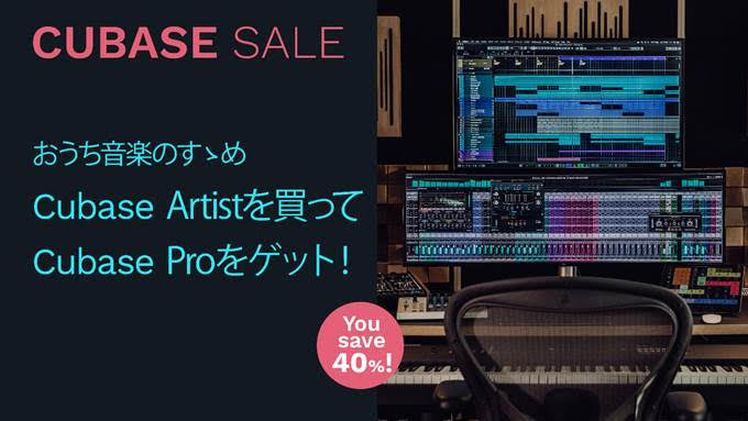 7/1からCubaseのお得なキャンペーンがはじまりました！ **キャンペーンのご案内 期間中Cubase Artist通常版を新規にアクティベートするとCubase Proのライセンスが入手できる、 [!!『おうち音楽のすゝめ Cubase Artistを買ってCubase Proをゲット！』!! […]