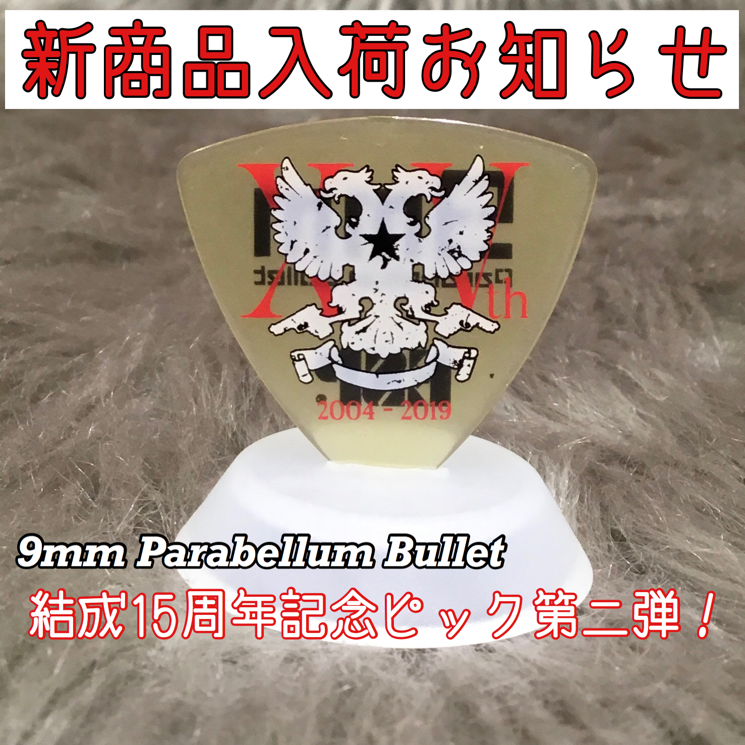 皆さん、こんにちは！ギターアクセサリー担当若林です。 今回は9mm Parabellum Bulletの新商品が入荷しましたのでご紹介します。 *9mm Parabellum Bullet **商品説明 「9mm Parabullem Bullet」結成15周年を記念したピックを3,000枚限定で発 […]