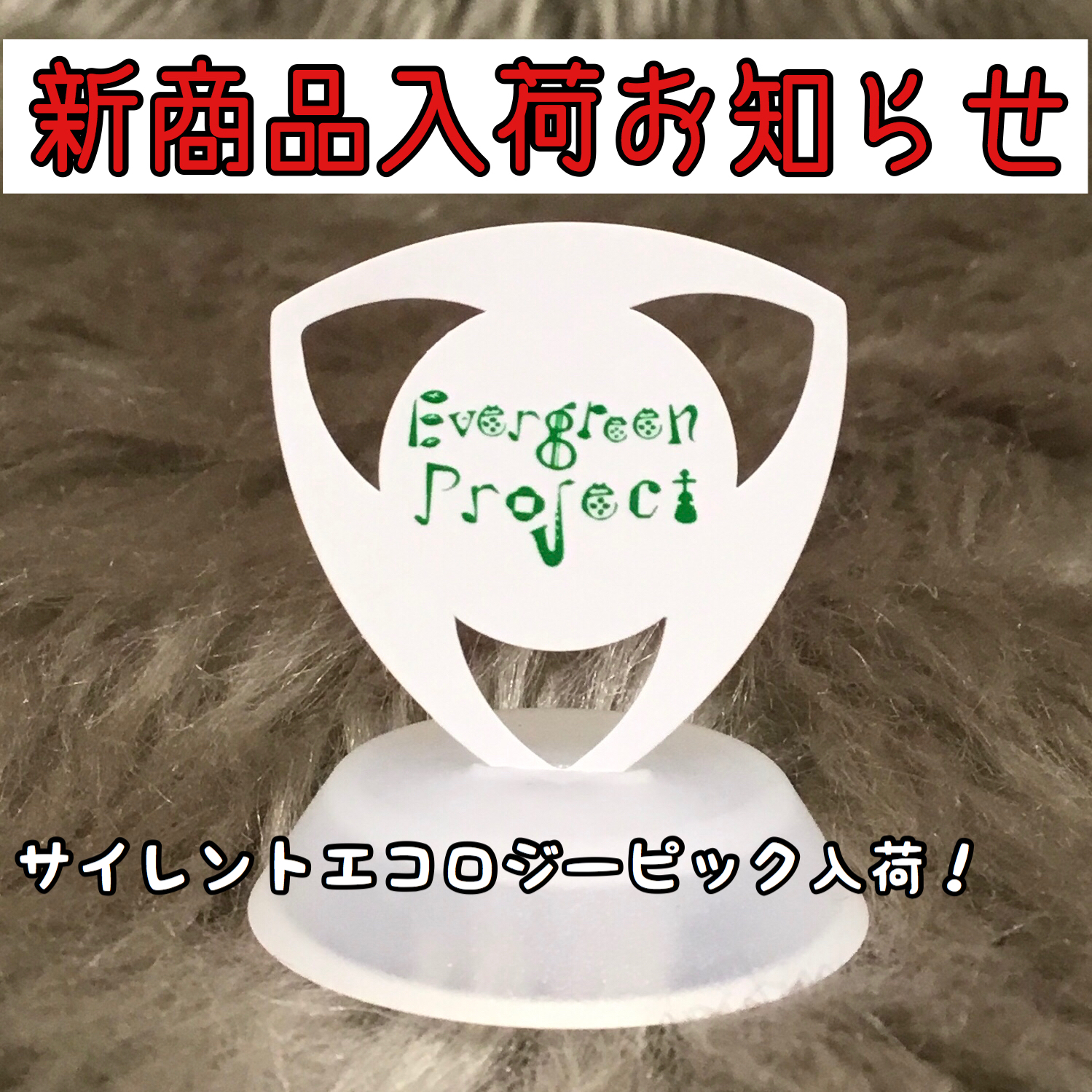 皆さん、こんにちは！ギターアクセサリー担当の若林です。 今回は新しいサイレントピックが入荷しましたのでご紹介します。 *Silent pick SEP-1 **商品説明 サイレントエコロジーピック(SEP-1)は、再生プラスチック素材で製作した、騒音だけでなく環境にも配慮したピックです。サイレントピ […]