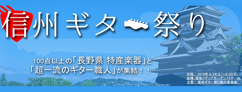 【予約制イベント】信州ギター祭り2020開催！金沢店オーダーモデルも登場予定！