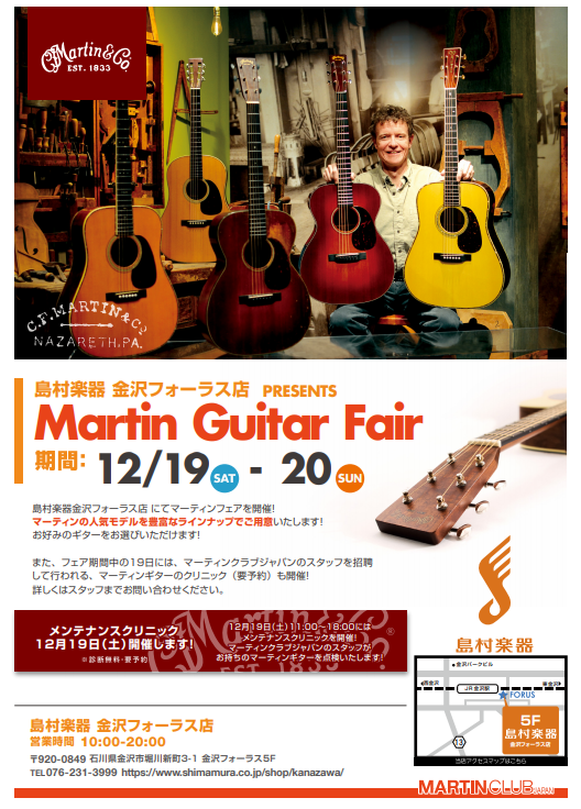 2020年12月19日～20日（土・日）Martin Guitar FAIR開催！！！【19日：MartinGuitar点検会】を開催
