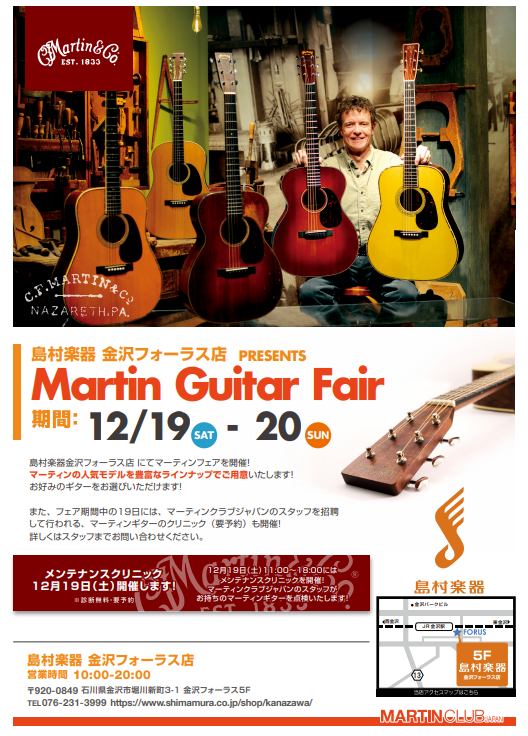 *Martinの人気モデルを多数展示！！ 12月19日から20日（土・日）の期間中、島村楽器金沢フォーラス店にて[!!Martin Guitar FAIR!!]を開催いたします！！ ***Martin Guitar多数展示！ 定番モデルをはじめ、通常の金沢フォーラス店の展示数をはるかに超えたMart […]