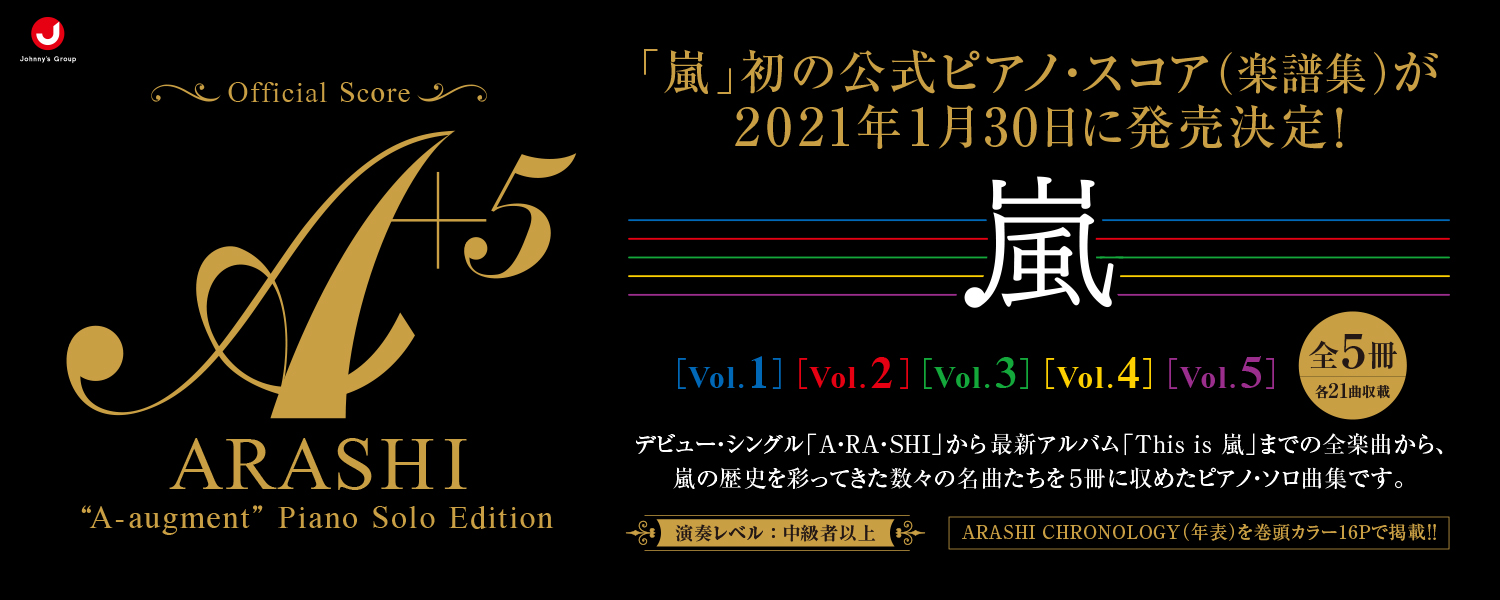 *ピアノ曲集全5冊となります 人気商品グループ初となる公式ピアノ譜が[!!多数入荷致しました!!] デビュー・シングル「A・RA・SHI」から最新アルバム「This is 嵐」までの全楽曲から、嵐の歴史を彩ってきた数々の名曲たちを[!!5冊（各21曲）!!]に収めたピアノ・ソロ曲集です。ピアノ発表会 […]