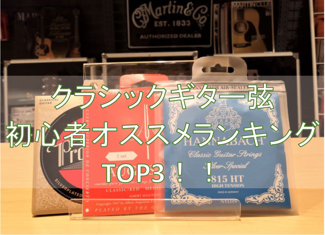 【島村楽器 金沢フォーラス店】クラシックギター弦 初心者オススメランキングTOP3！！