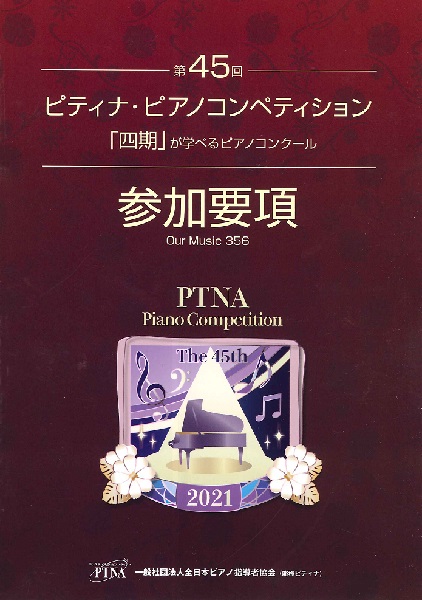 【楽譜】2021年度コンクール　ピティナ ピアノコンペティションアナリーゼ・要項　入荷しました！