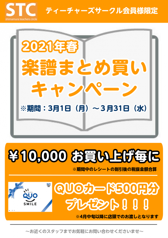 【STC会員様限定】春の楽譜まとめ買いキャンペーン 3/1～3/31で開催致します！