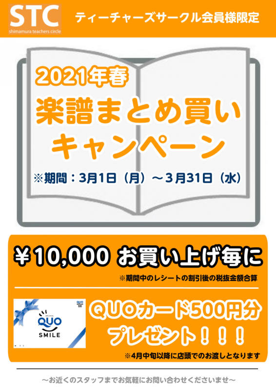 *STC会員様を対象とした楽譜まとめ買いキャンペーンを開催します！ 大変ご好評をいただいております「STCまとめ買いキャンペーン」を実施致します。]]期間は3/1～3/31です。STC会員割引後、合計金額が10,000円（税抜き）以上の楽譜をお買い上げのお客様に、クオカード500円分をプレゼント致し […]