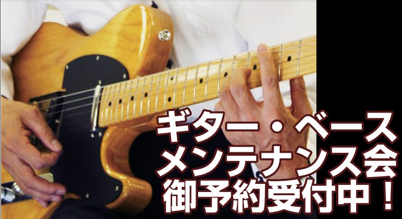 ギターメンテナンス会！！6/13、6/20日開催！！