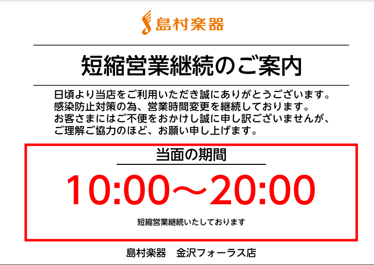 *【当面の間】時短営業継続しております。 日頃より、島村楽器金沢フォーラス店をご愛顧いただき、誠にありがとうございます。 感染防止対策にのっとり、以下のように営業時間変更しております。 **営業時間および期間（2021年8月31日 更新） |*営業時間|[!!10：00～!!][!20:00 ←継続 […]