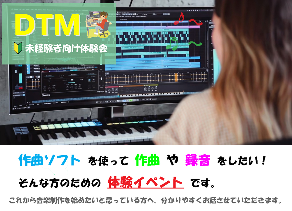 今回からDTMの体験会を実施致します。 [!!歌ってみたや弾いてみたってどうやって録音するの？!!] [!!難しそうだな...という不安があると思います。!!] 内容としては未経験者向けのものとなりますのでご興味のある方はぜひご参加下さい。 **DTM体験会 こちらで実際に録音などをやっていきます。 […]