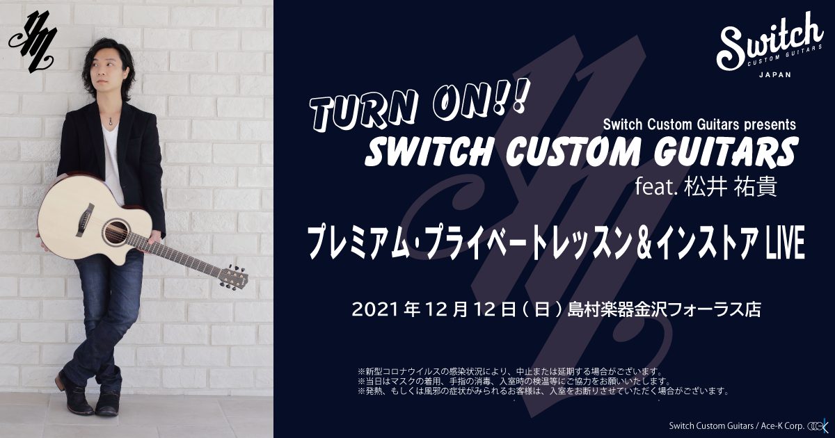 アコースティックギター】TURN ON! Switch Custom Guitars feat