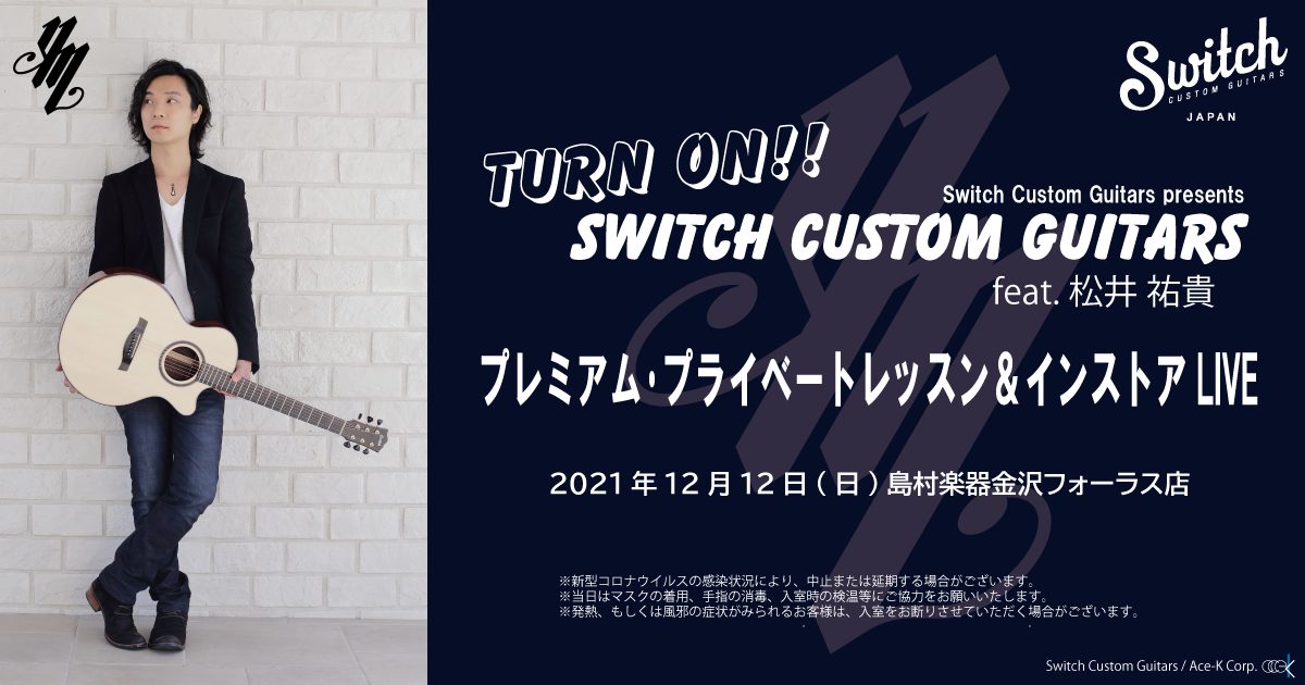 *TURN ON!　Switch Custom Guitars　feat. 松井祐貴　12/12(日)開催決定！ 北陸初！今年デビュー10周年を迎え、ベストアルバムもリリースされた日本のソロギタリスト、[!!松井祐貴!!]さんが島村楽器金沢店にやって来ます！ [!!Switch Custom Gui […]