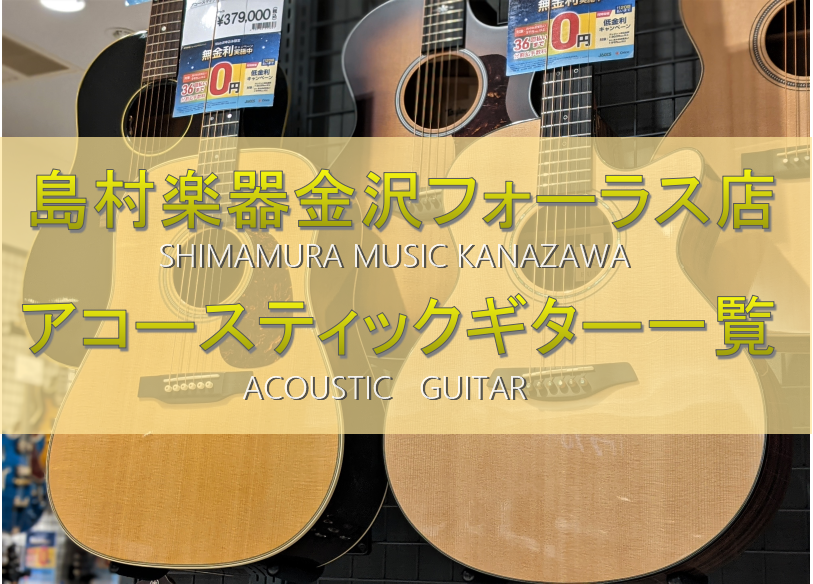 金沢フォーラス店 展示中アコースティックギターのご紹介！　2022年2月13日更新