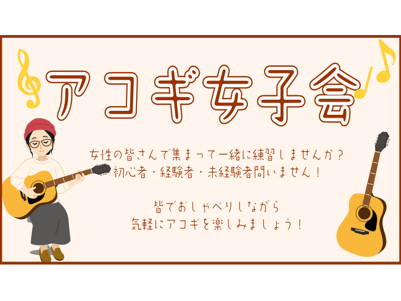 初心者大歓迎 島村楽器金沢フォーラス店アコギ女子会 9月 10月開催日程 島村楽器 金沢フォーラス店