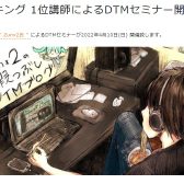 ブログランキング 1位講師によるDTMセミナー開催！