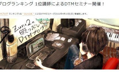 ブログランキング 1位講師によるDTMセミナー開催！