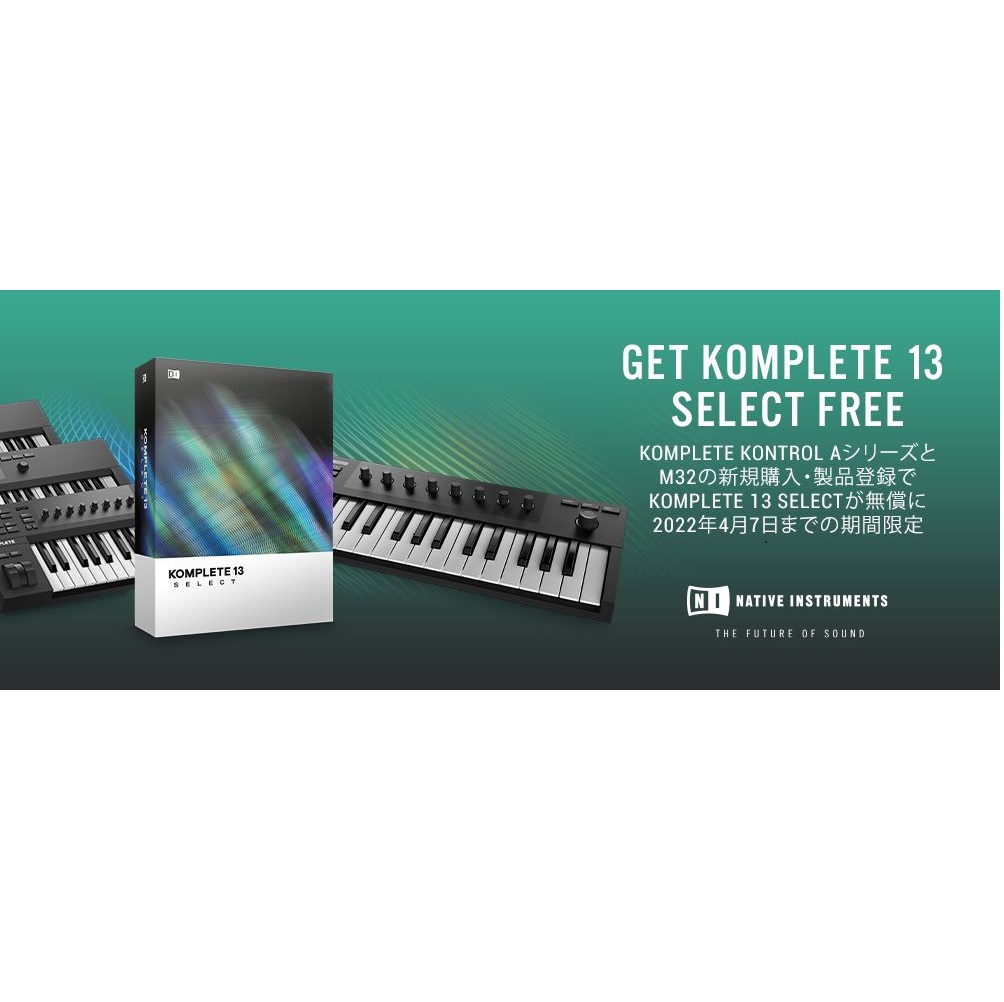 GET KOMPLETE 13 SELECT FREE | 対象キーボードコントローラー購入でKOMPLETE 13 SELECT UPG  がもらえる｜島村楽器 金沢フォーラス店