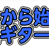 【イベント】ゼロから始める令和版ギター体験会　島村楽器金沢店