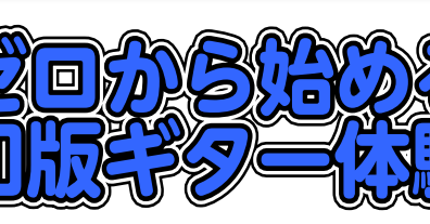 【イベント】ゼロから始める令和版ギター体験会　島村楽器金沢店