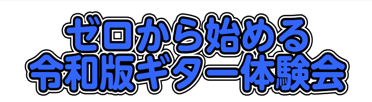 皆さん、こんにちは。担当の若林です。 今回から初心者向けの体験会イベントを実施します。 **[!!イベント内容について!!] エレキギターやアコースティックギターでどなたでも簡単に曲が弾けるイベントです。 弦一本、指一本でお楽しみ頂けますのでいきなり人気曲をご体験頂けます。 イベントにご参加頂く際に […]