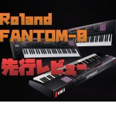 【先行レビュー動画アリ】Roland FANTOM-0シリーズ発表！予約受付中！