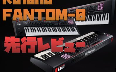 【先行レビュー動画アリ】Roland FANTOM-0シリーズ発表！予約受付中！