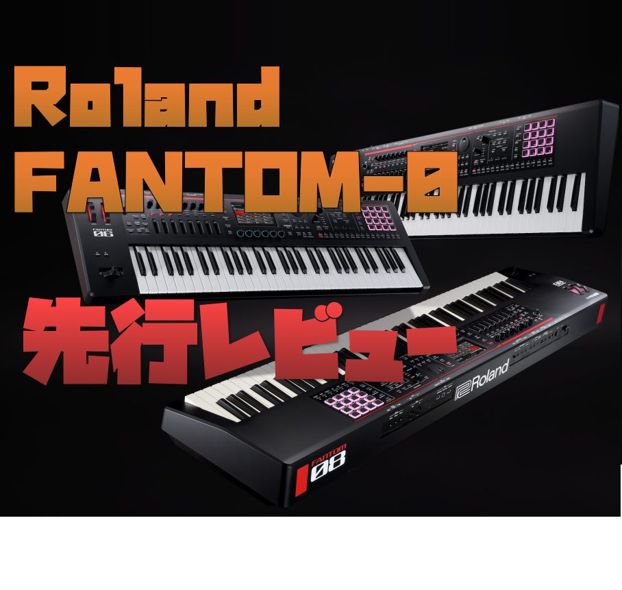 皆さんこんにちは、島村楽器金沢フォーラス店の戸嶋です。 Rolandの新たにシンセサイザー Fantom-0シリーズについてご紹介！ Rolandから新シリーズとなるFANTOM-0シリーズが発表されました！従来のFANTOMシリーズをスッキリとさせたモデルで、価格/重量共に非常に手の届きやすいモデ […]