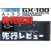 【先行レビュー動画アリ】新製品BOSS GX-100！予約受付中！