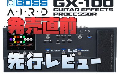 【先行レビュー動画アリ】新製品BOSS GX-100！予約受付中！