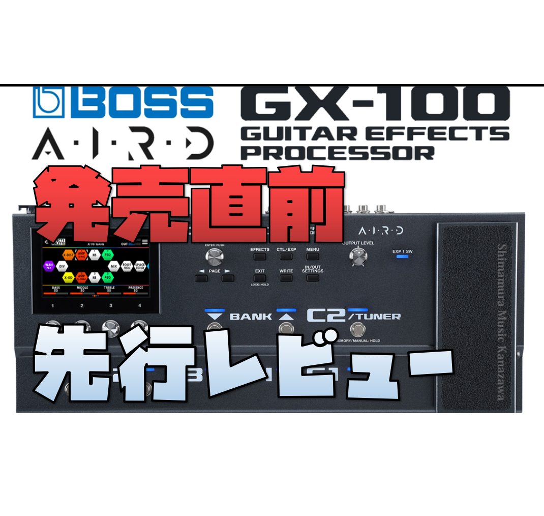 話題の新製品GX-100発表！ GX-100は高品位なサウンドと高い汎用性、スムーズな操作感をバランスよく実現したスマートなマルチエフェクターです！GT-1000から譲り受けたAIRDプリアンプはチューブアンプのサウンドと弾き心地をもたらし、BOSSの多彩なエフェクト群と組み合わせることで理想のサウ […]