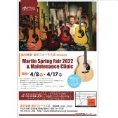 Martinギターフェア＆無料点検会開催決定！