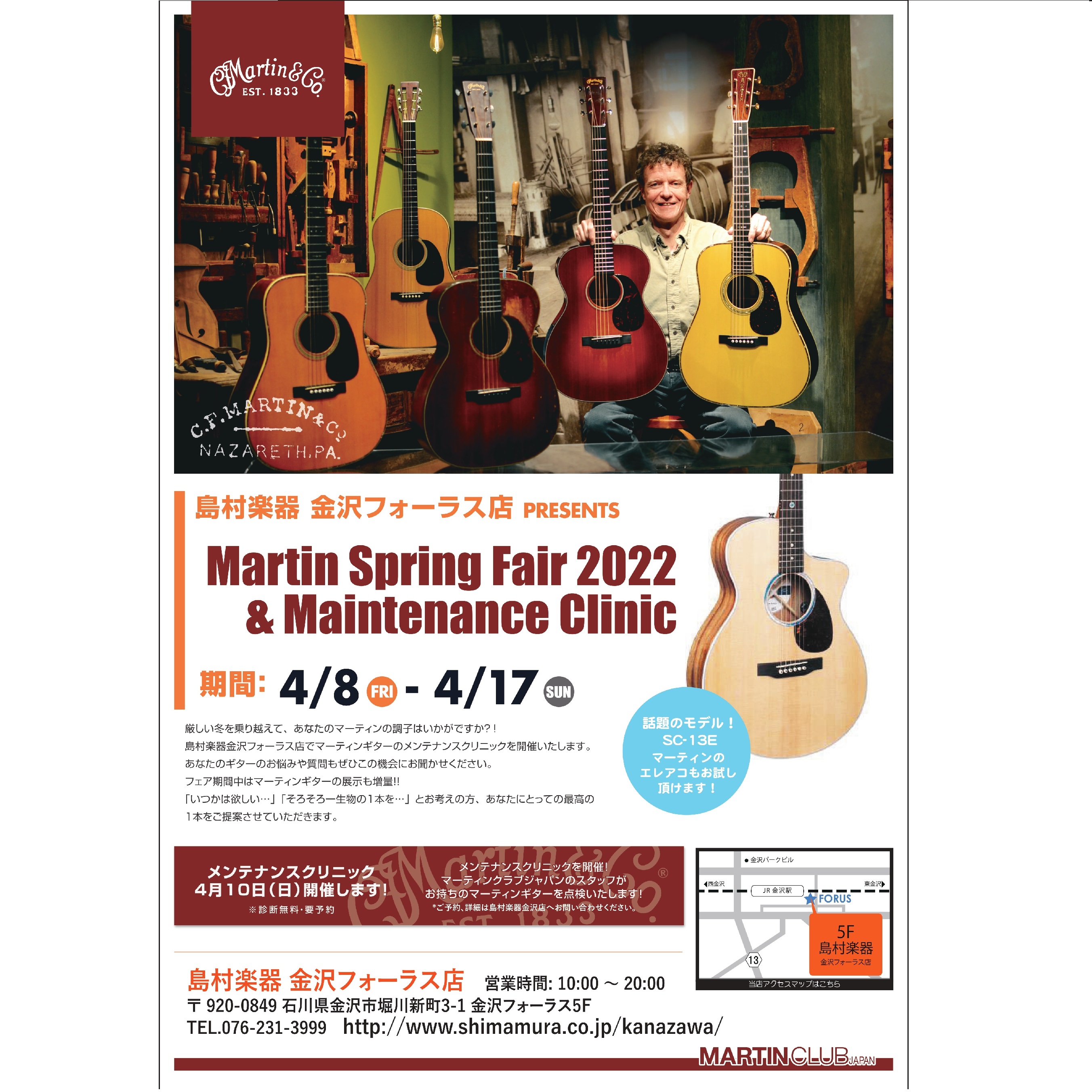 Martin Guitar Fair　4月8日（金）～17日（日） 4月8日（金）～17日（日）の期間中、選りすぐりのマーチンギターが島村楽器金沢フォーラス店に集まる、Martin Guitar Fairを開催致します！ 期間中限定のMartin guitarも続々入荷いたします！入荷予定のギターは […]