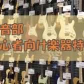 【新入生応援!!】軽音部に入部したら島村楽器金沢フォーラス店へ！！