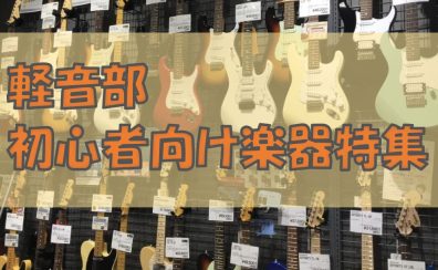 【新入生応援!!】軽音部に入部したら島村楽器金沢フォーラス店へ！！