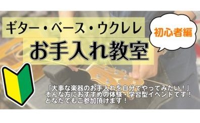 【体験学習イベント】ギター、ベース、ウクレレお手入れ教室（初心者編）